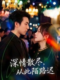 深情散尽，从此陌路迟在线观看