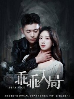 乖乖入局在线观看