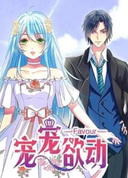 宠宠欲动 动态漫画第一季在线观看