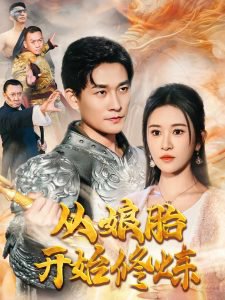 从娘胎开始修炼在线观看