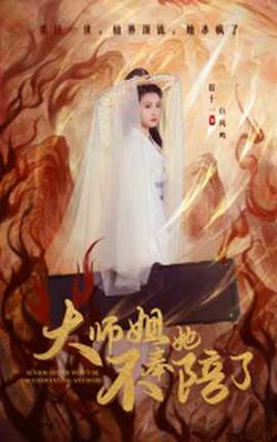大师姐她不奉陪了高清播放