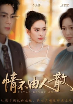 情不由人散