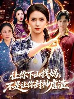 让你下山找妈,不是让你封神虐渣
