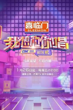 我想和你唱 第五季高清播放