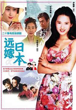 远嫁日本高清播放