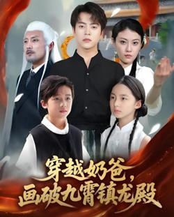 穿越奶爸，画破九霄镇龙殿（穿越奶爸画破九霄镇龙殿）在线观看