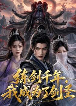 练剑千年，我成为了剑圣在线观看