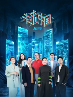 未来中国AI季高清播放