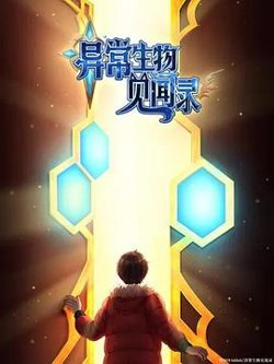 异常生物见闻录 特别篇高清播放