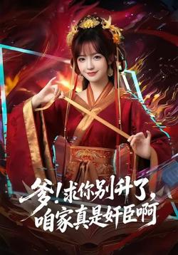 爹！求你别升了，咱家真是奸臣啊
