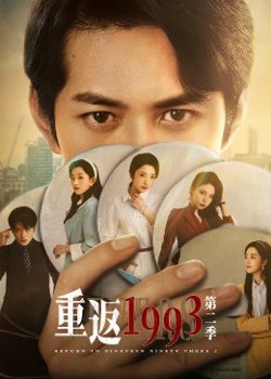 重返1993 第二季高清播放