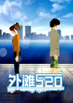 外滩520高清播放