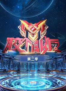 胶个朋友第二季在线观看
