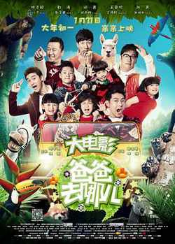 爸爸去哪儿高清播放