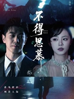 不得思慕在线观看