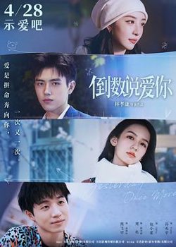 倒数说爱你在线观看