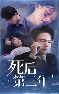 死后第三年高清播放