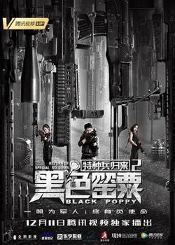 特种兵归来2：黑色罂粟【影视解说】在线观看
