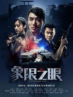 象限之眼高清播放