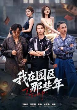 我在园区那些年高清播放