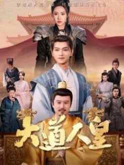 大道人皇高清播放