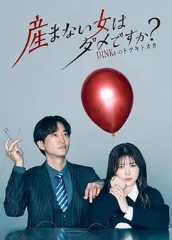 不生孩子的女人不可以吗？DINKs的十月怀胎高清播放