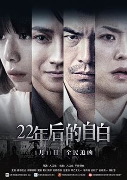 22年后的自白高清播放