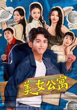美女公寓2026高清播放