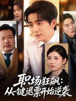 职场狂飙，从一键退票开始逆袭