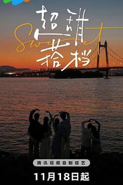 超甜搭档在线观看