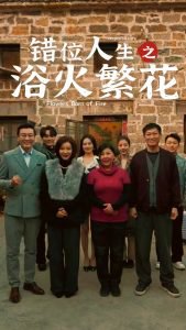 错位人生之浴火繁花在线观看