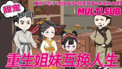 重生双姐弟高清播放