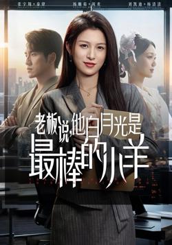 老板说，他白月光是最棒的小羊在线观看