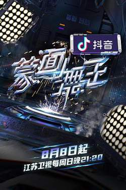 蒙面舞王2在线观看