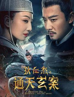 狄仁杰之通天玄案高清播放