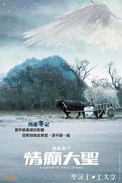情癫大圣(粤语版)高清播放