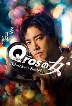 Qros之女 以独家新闻为名的疯狂在线观看