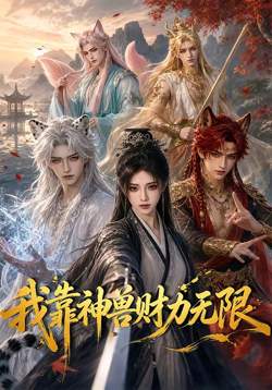 我靠神兽财力无限在线观看