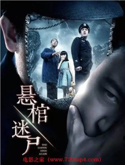悬棺迷尸高清播放