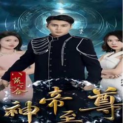 八荒六合神帝至尊在线观看