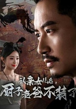 认亲女儿后，厨子老爸不装了高清播放