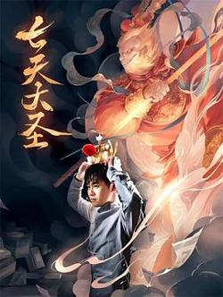 七天大圣高清播放