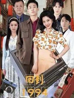 回到1994在线观看