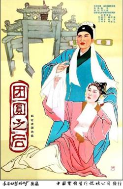团圆之后高清播放