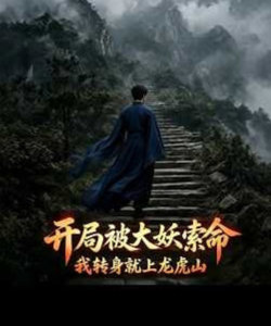 开局被大妖索命,我转身就上龙虎山