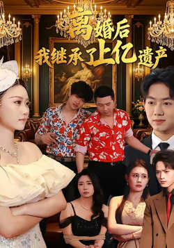 离婚后，我继承了上亿遗产