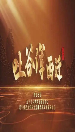 吐谷浑西迁高清播放