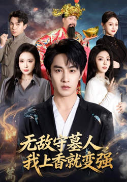 无敌守墓人，我上香就变强高清播放