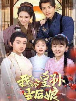 我给皇孙当后娘在线观看