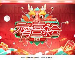 2024湖南卫视芒果TV元宵喜乐会在线观看
